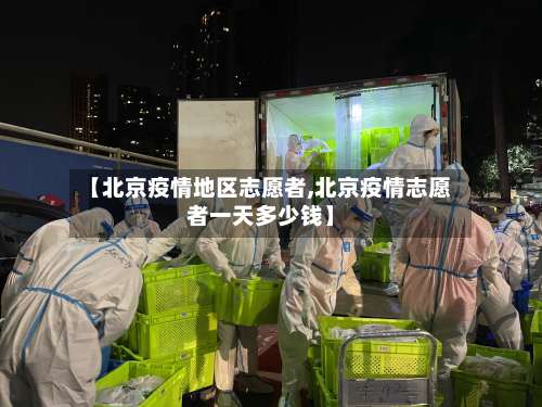 【北京疫情地区志愿者,北京疫情志愿者一天多少钱】-第1张图片