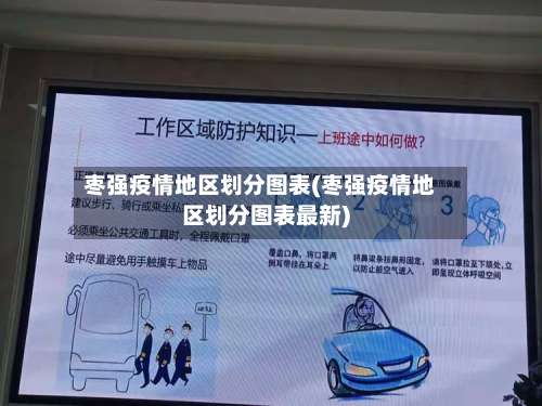 枣强疫情地区划分图表(枣强疫情地区划分图表最新)-第2张图片