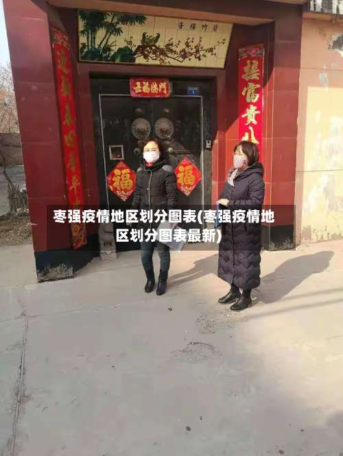 枣强疫情地区划分图表(枣强疫情地区划分图表最新)-第3张图片