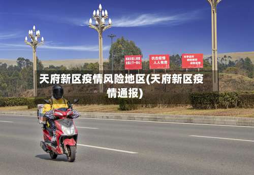 天府新区疫情风险地区(天府新区疫情通报)-第1张图片