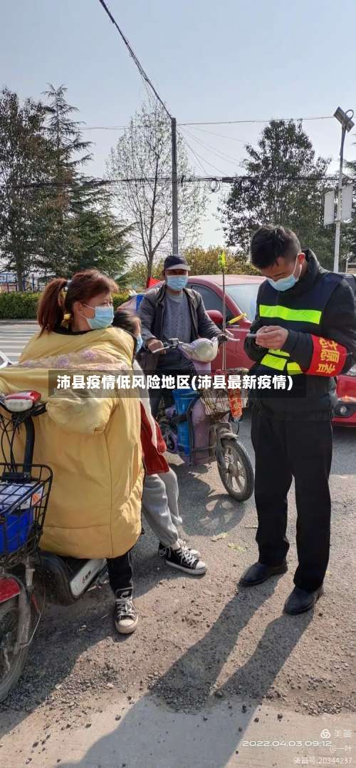 沛县疫情低风险地区(沛县最新疫情)-第2张图片