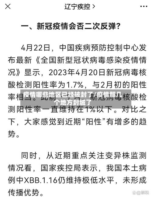 疫情哪些地区已经被封了/疫情那几个地方封城了-第1张图片