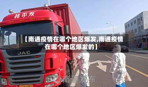 【南通疫情在哪个地区爆发,南通疫情在哪个地区爆发的】-第1张图片