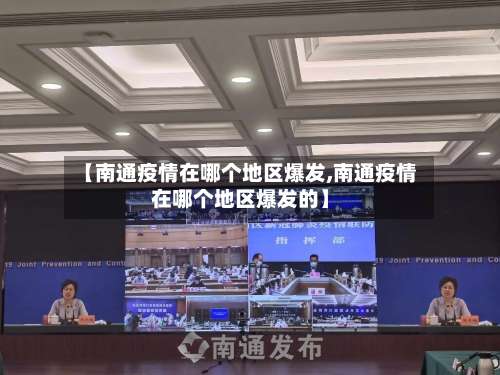 【南通疫情在哪个地区爆发,南通疫情在哪个地区爆发的】-第3张图片