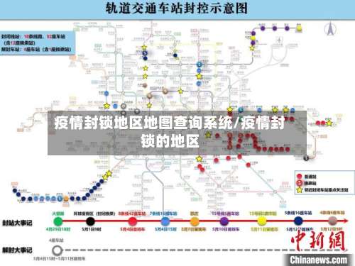 疫情封锁地区地图查询系统/疫情封锁的地区-第1张图片