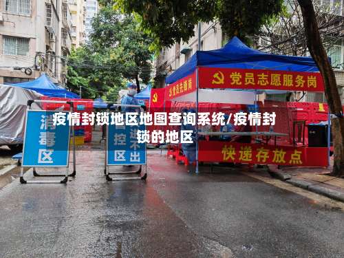 疫情封锁地区地图查询系统/疫情封锁的地区-第2张图片