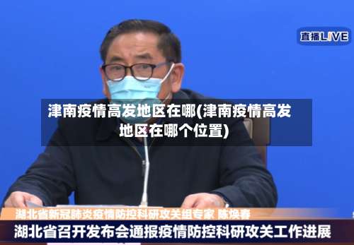 津南疫情高发地区在哪(津南疫情高发地区在哪个位置)-第1张图片
