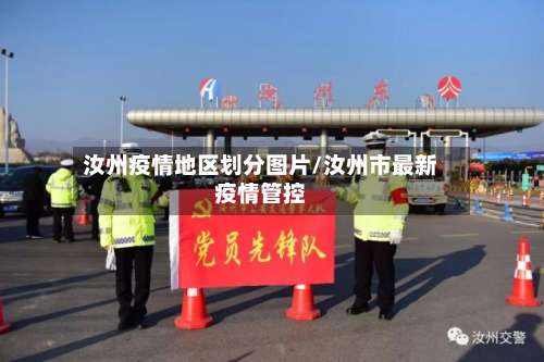 汝州疫情地区划分图片/汝州市最新疫情管控-第2张图片