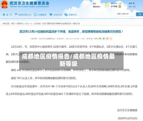 成都地区疫情报告/成都地区疫情最新等级-第2张图片