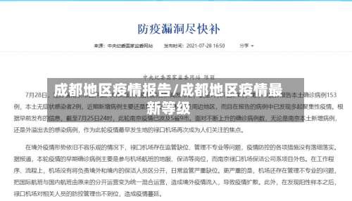 成都地区疫情报告/成都地区疫情最新等级-第3张图片