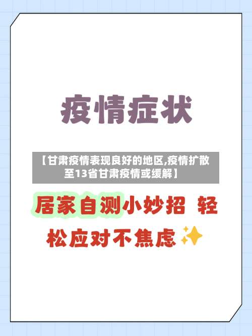 【甘肃疫情表现良好的地区,疫情扩散至13省甘肃疫情或缓解】-第1张图片