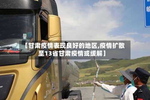 【甘肃疫情表现良好的地区,疫情扩散至13省甘肃疫情或缓解】-第2张图片