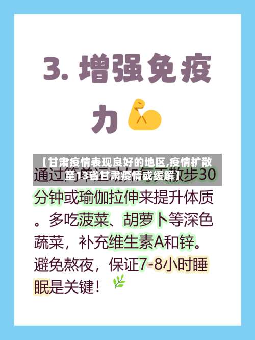 【甘肃疫情表现良好的地区,疫情扩散至13省甘肃疫情或缓解】-第3张图片