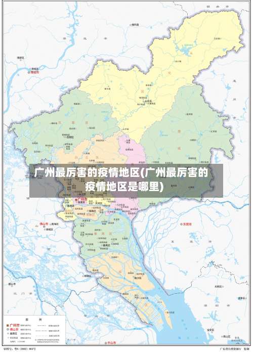 广州最厉害的疫情地区(广州最厉害的疫情地区是哪里)-第3张图片