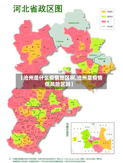 【沧州是什么疫情地区啊,沧州是疫情低风险区吗】-第2张图片