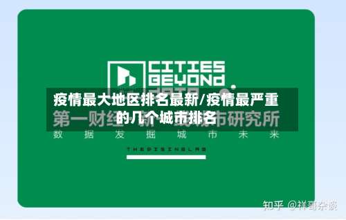 疫情最大地区排名最新/疫情最严重的几个城市排名-第1张图片