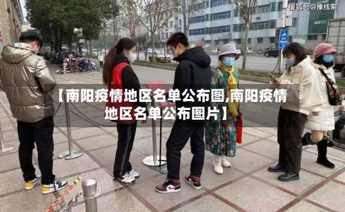 【南阳疫情地区名单公布图,南阳疫情地区名单公布图片】-第1张图片