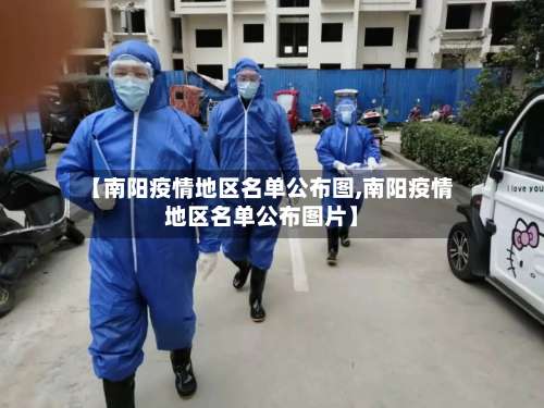 【南阳疫情地区名单公布图,南阳疫情地区名单公布图片】-第2张图片