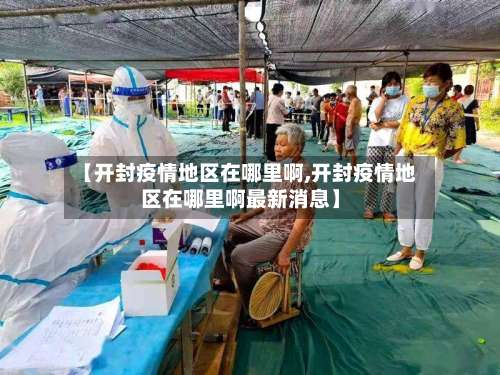 【开封疫情地区在哪里啊,开封疫情地区在哪里啊最新消息】-第2张图片