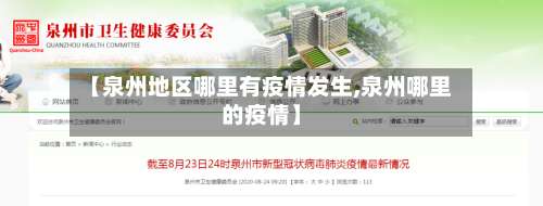 【泉州地区哪里有疫情发生,泉州哪里的疫情】-第1张图片