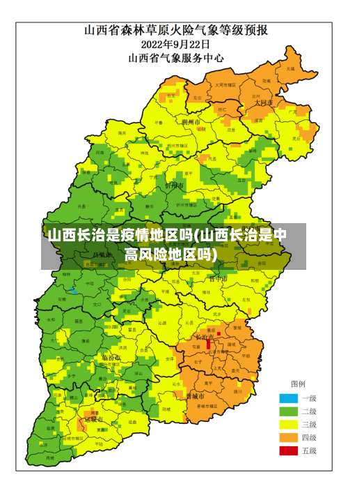 山西长治是疫情地区吗(山西长治是中高风险地区吗)-第1张图片