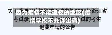 因为疫情不能返校的地区(疫情学校不允许出省)-第1张图片
