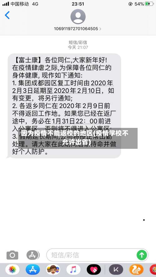 因为疫情不能返校的地区(疫情学校不允许出省)-第2张图片