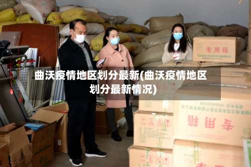 曲沃疫情地区划分最新(曲沃疫情地区划分最新情况)-第2张图片