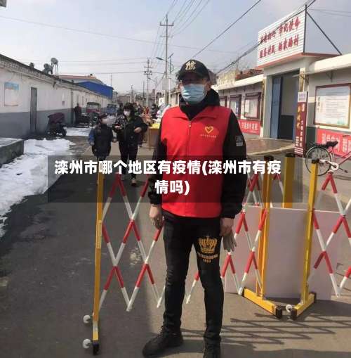 滦州市哪个地区有疫情(滦州市有疫情吗)-第1张图片