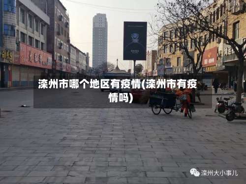 滦州市哪个地区有疫情(滦州市有疫情吗)-第2张图片