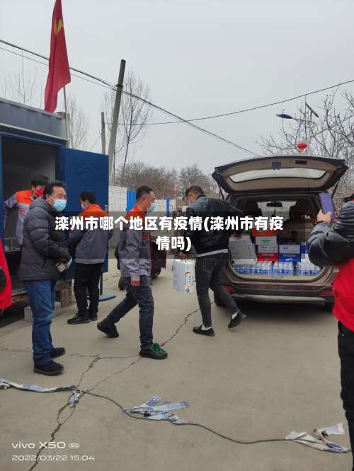 滦州市哪个地区有疫情(滦州市有疫情吗)-第3张图片