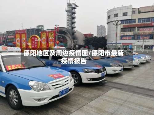 德阳地区及周边疫情图/德阳市最新疫情报告-第1张图片