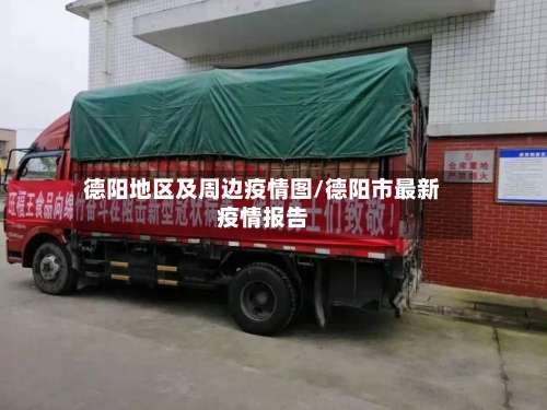 德阳地区及周边疫情图/德阳市最新疫情报告-第2张图片