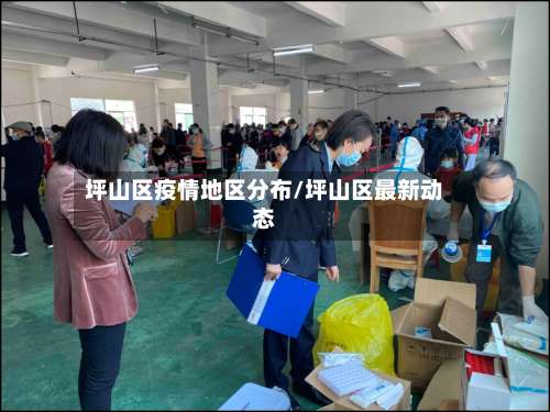 坪山区疫情地区分布/坪山区最新动态-第1张图片