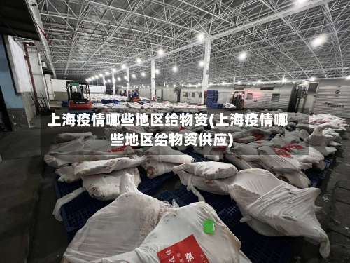上海疫情哪些地区给物资(上海疫情哪些地区给物资供应)-第1张图片