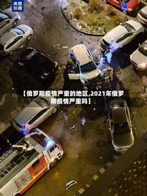 【俄罗斯疫情严重的地区,2021年俄罗斯疫情严重吗】-第2张图片