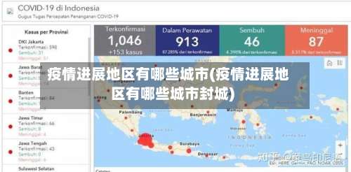 疫情进展地区有哪些城市(疫情进展地区有哪些城市封城)-第1张图片