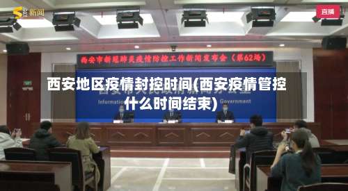 西安地区疫情封控时间(西安疫情管控什么时间结束)-第1张图片