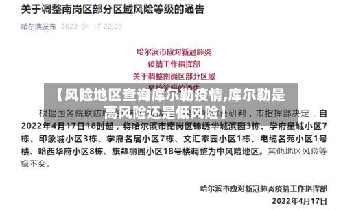 【风险地区查询库尔勒疫情,库尔勒是高风险还是低风险】-第1张图片