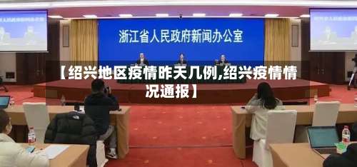 【绍兴地区疫情昨天几例,绍兴疫情情况通报】-第1张图片
