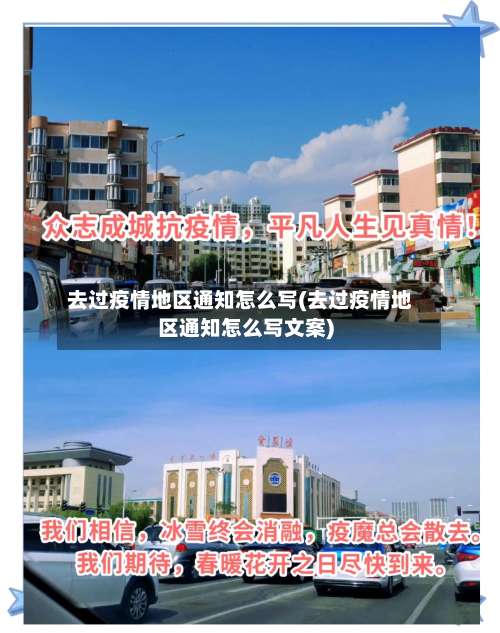 去过疫情地区通知怎么写(去过疫情地区通知怎么写文案)-第1张图片