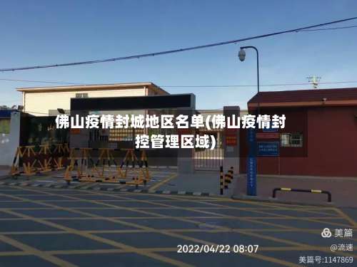 佛山疫情封城地区名单(佛山疫情封控管理区域)-第2张图片