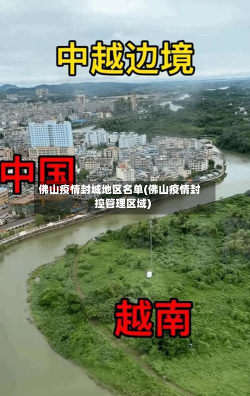 佛山疫情封城地区名单(佛山疫情封控管理区域)-第3张图片