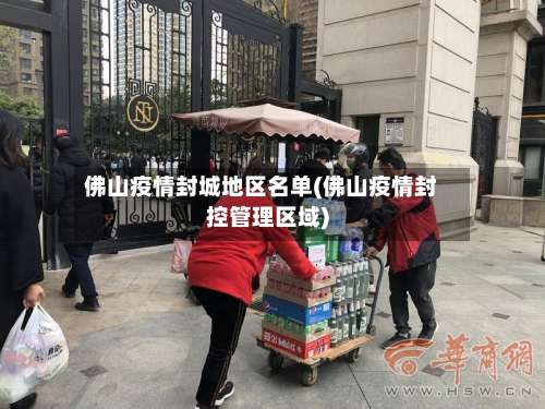 佛山疫情封城地区名单(佛山疫情封控管理区域)-第1张图片