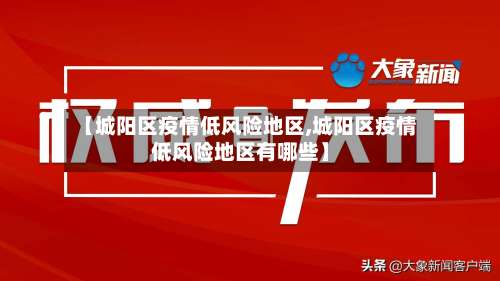 【城阳区疫情低风险地区,城阳区疫情低风险地区有哪些】-第1张图片