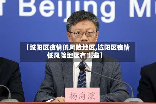 【城阳区疫情低风险地区,城阳区疫情低风险地区有哪些】-第3张图片