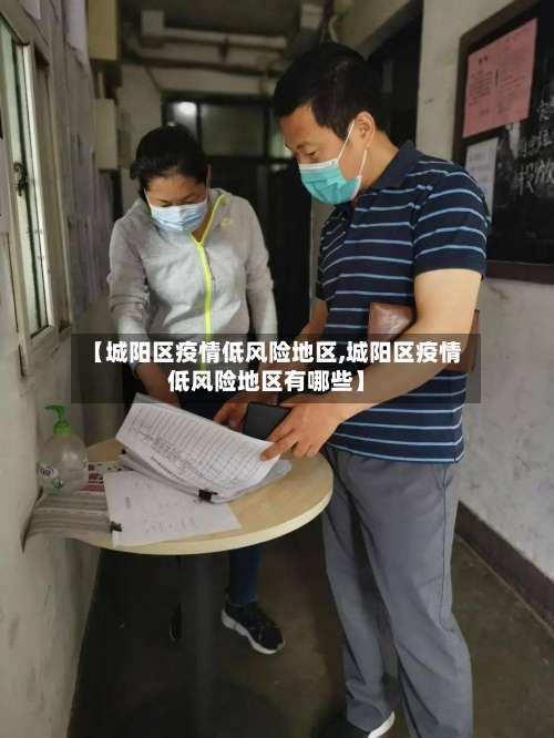 【城阳区疫情低风险地区,城阳区疫情低风险地区有哪些】-第2张图片