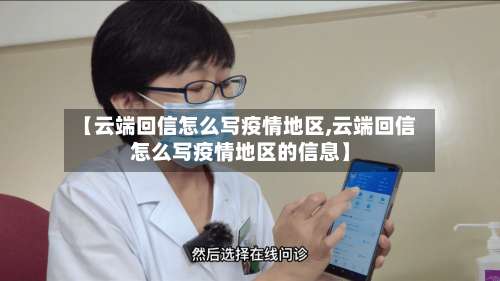 【云端回信怎么写疫情地区,云端回信怎么写疫情地区的信息】-第3张图片