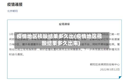 疫情地区核酸结果多久出(疫情地区核酸结果多久出来)-第1张图片