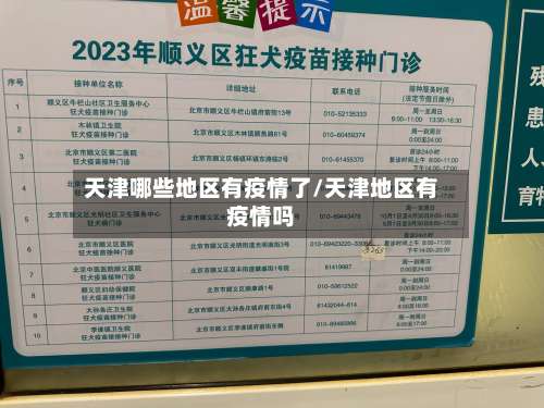 天津哪些地区有疫情了/天津地区有疫情吗-第1张图片